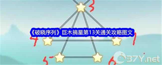 《破晓序列》巨木摘星第13关通关攻略图文