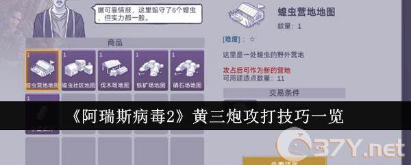 《阿瑞斯病毒2》黄三炮攻打技巧一览