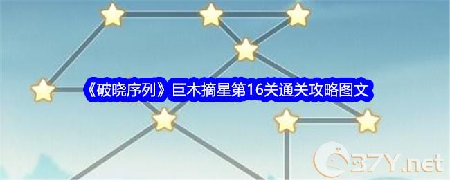 《破晓序列》巨木摘星第16关通关攻略图文