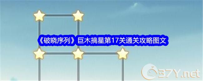 《破晓序列》巨木摘星第17关通关攻略图文
