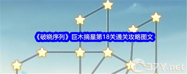 《破晓序列》巨木摘星第18关通关攻略图文
