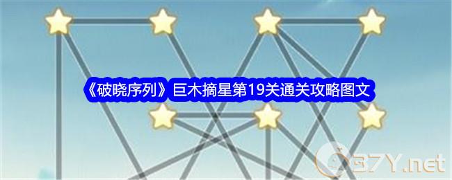 《破晓序列》巨木摘星第19关通关攻略图文