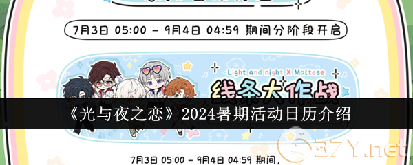《光与夜之恋》2024暑期活动日历介绍