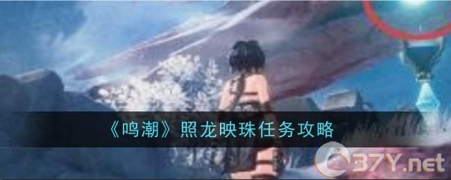 《鸣潮》照龙映珠任务攻略