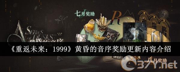 《重返未来：1999》黄昏的音序奖励更新内容介绍
