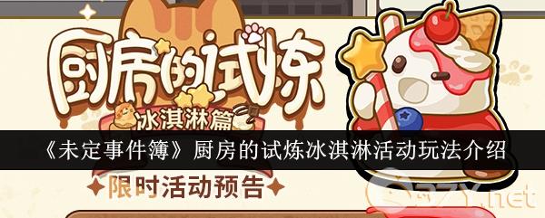 《未定事件簿》厨房的试炼冰淇淋活动玩法介绍
