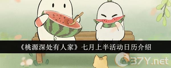 《桃源深处有人家》七月上半活动日历介绍