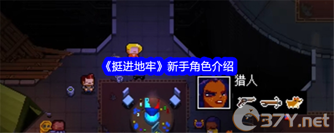 《挺进地牢》新手角色介绍