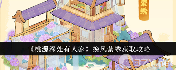 《桃源深处有人家》挽风萦绣获取攻略