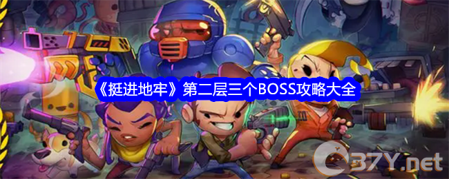 《挺进地牢》第二层三个BOSS攻略大全