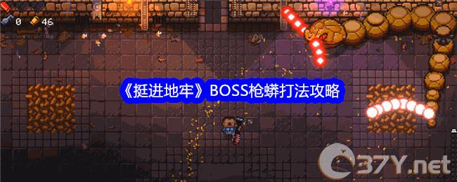 《挺进地牢》BOSS枪蟒打法攻略