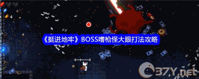 《挺进地牢》BOSS嗜枪怪大眼打法攻略