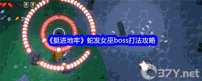 《挺进地牢》蛇发女巫boss打法攻略