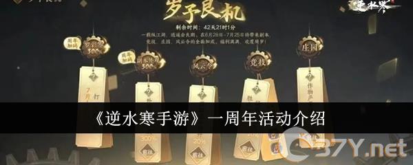 《逆水寒手游》一周年活动介绍