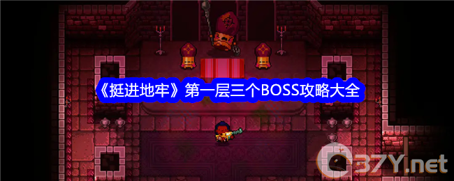 《挺进地牢》第一层三个BOSS攻略大全