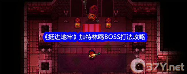 《挺进地牢》加特林鸥BOSS打法攻略
