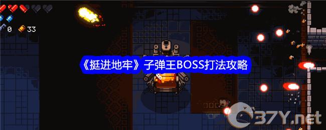 《挺进地牢》子弹王BOSS打法攻略