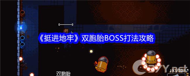 《挺进地牢》双胞胎BOSS打法攻略