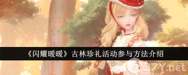《闪耀暖暖》古林珍礼活动参与方法介绍