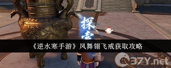 《逆水寒手游》凤舞翎飞戒获取攻略