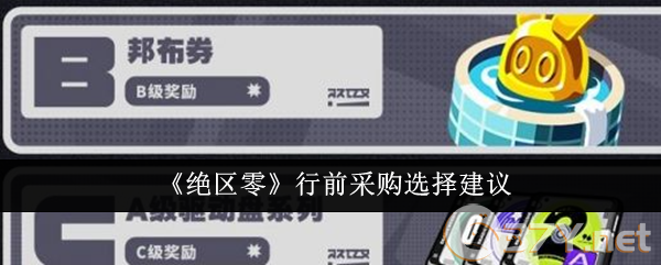 《绝区零》行前采购选择建议