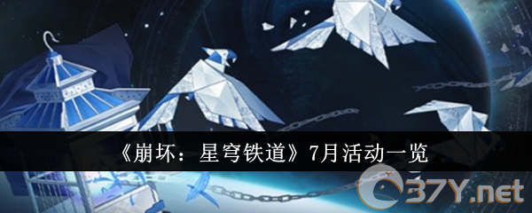《崩坏：星穹铁道》7月活动一览