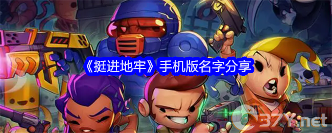 《挺进地牢》手机版名字分享