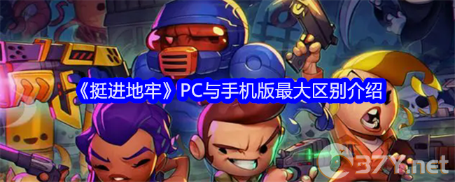 《挺进地牢》PC与手机版最大区别介绍