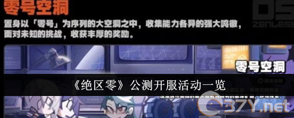 《绝区零》公测开服活动一览