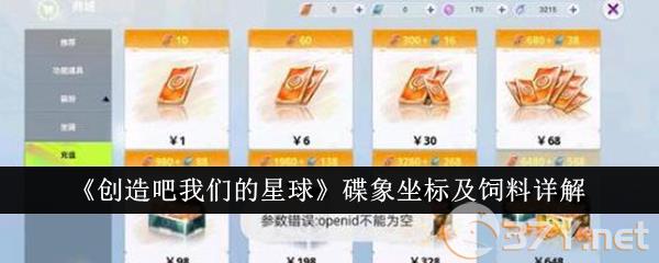 《创造吧我们的星球》碟象坐标及饲料详解