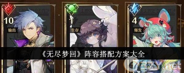 《无尽梦回》阵容搭配方案大全