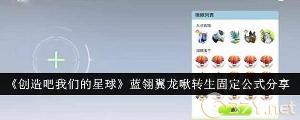 《创造吧我们的星球》蓝翎翼龙啾转生固定公式分享