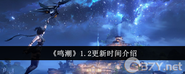 《鸣潮》1.2更新时间介绍