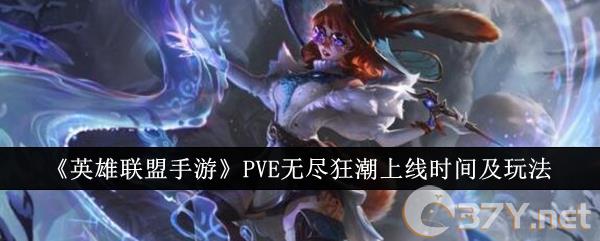 《英雄联盟手游》PVE无尽狂潮上线时间及玩法