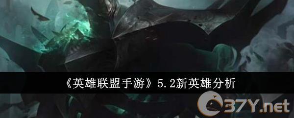 《英雄联盟手游》5.2新英雄分析
