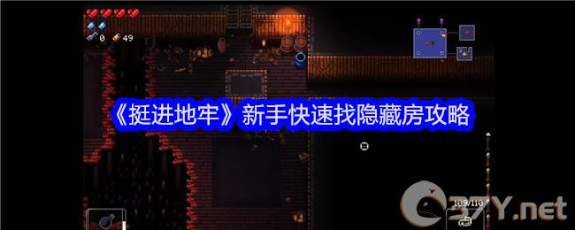 《挺进地牢》新手快速找隐藏房攻略