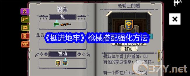 《挺进地牢》枪械搭配强化方法