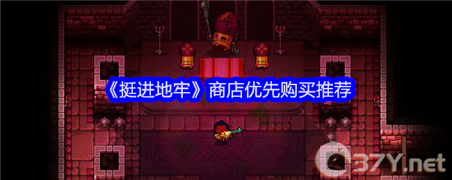 《挺进地牢》商店优先购买推荐