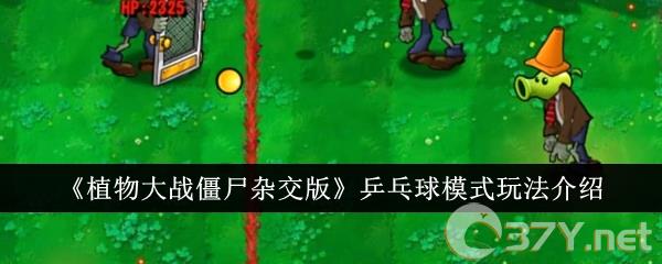 《植物大战僵尸杂交版》乒乓球模式玩法介绍