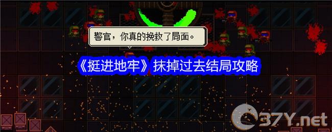 《挺进地牢》抹掉过去结局攻略