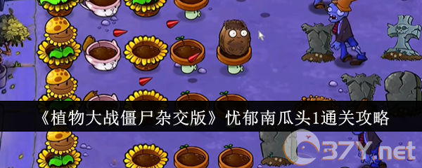 《植物大战僵尸杂交版》忧郁南瓜头1通关攻略