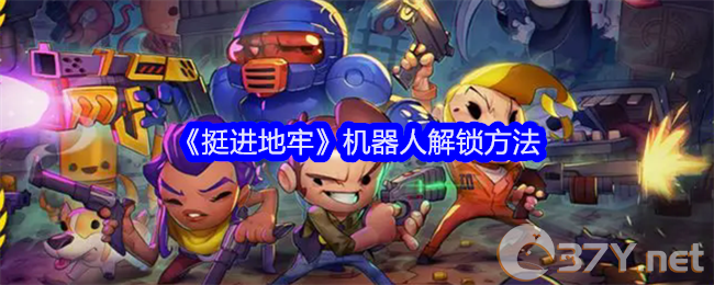《挺进地牢》机器人解锁方法