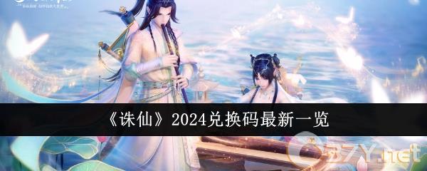 《诛仙》2024兑换码最新一览