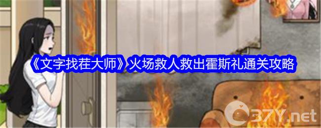 《文字找茬大师》火场救人救出霍斯礼通关攻略