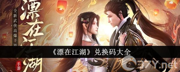 《漂在江湖》兑换码大全
