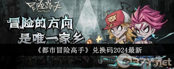 《都市冒险高手》兑换码2024最新
