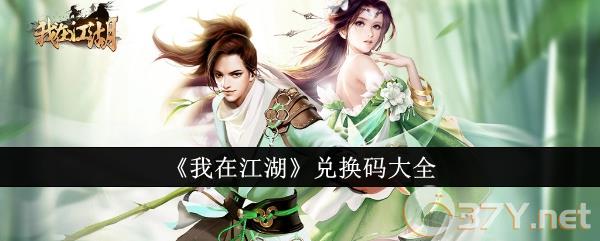 《我在江湖》兑换码大全