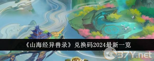 《山海经异兽录》兑换码2024最新一览