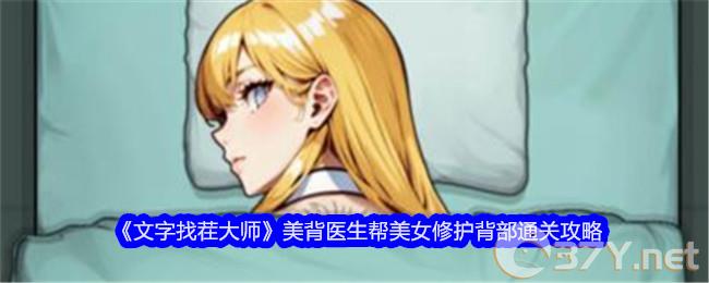 《文字找茬大师》美背医生帮美女修护背部通关攻略