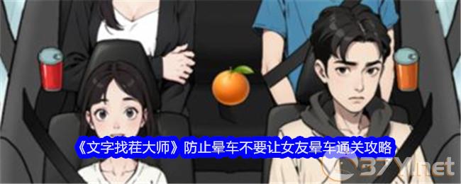 《文字找茬大师》防止晕车不要让女友晕车通关攻略